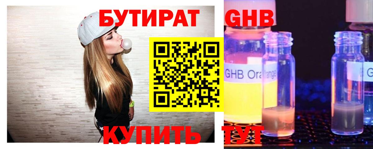 БУТИРАТ GHB  Вход с VPN  Кропоткин 